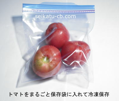 トマトを丸ごと保存袋に入れて冷凍保存