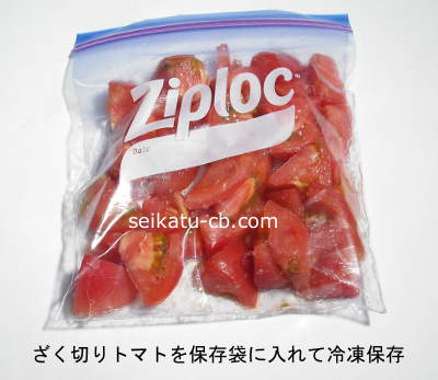 ざく切りトマトを保存袋に入れて冷凍保存