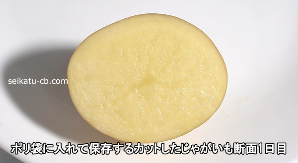 ポリ袋に入れて保存するカットしたじゃがいも断面1日目
