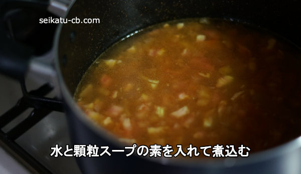水と顆粒スープの素を入れて煮込む