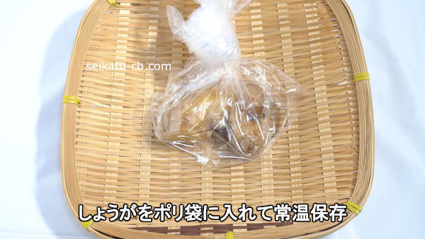 しょうがをポリ袋に入れて常温保存
