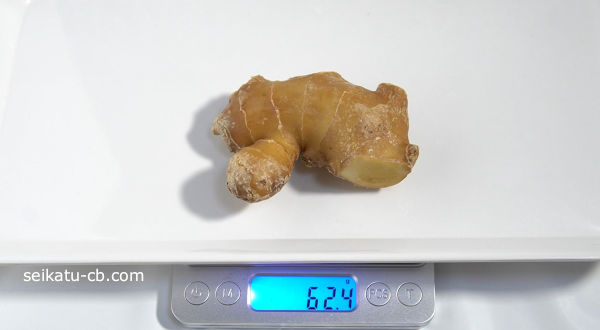 しょうがをポリ袋に入れて常温保存1日目の重さは62.4g
