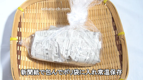 新聞紙に包んでポリ袋に入れ常温保存
