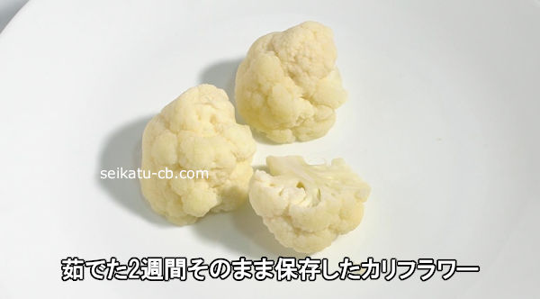 茹でた2週間そのまま常温で保存したカリフラワー