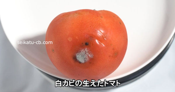 白カビの生えたトマト