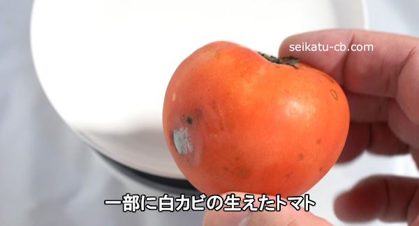 一部に白カビの生えたトマト