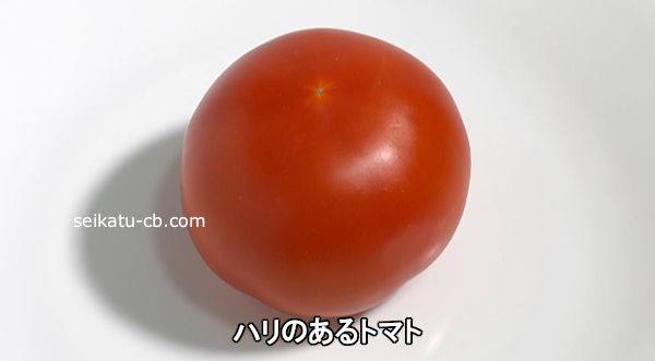 ハリのあるトマト