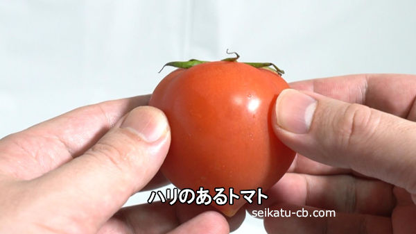 ハリのあるトマト