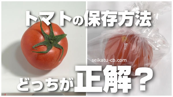 そのまま保存するトマトとポリ袋に入れて保存するトマト