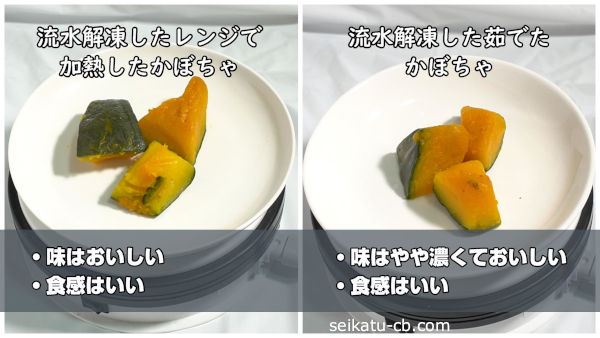 流水解凍冷凍したレンジで加熱したかぼちゃと茹でたかぼちゃの味や食感の違いを比較