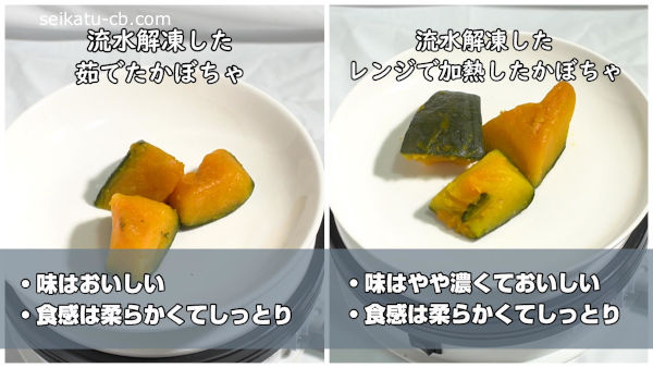 流水解凍した冷凍した茹でたかぼちゃとレンジで加熱したかぼちゃの味や食感の違い