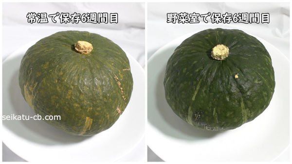 6週間常温保存で追熟したかぼちゃと野菜室で保存したかぼちゃを比較