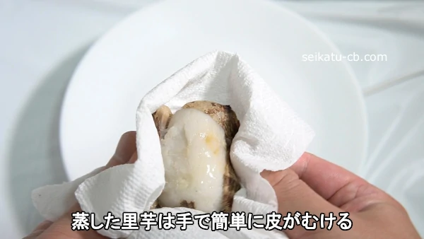 蒸した里芋は手で簡単に皮がむける