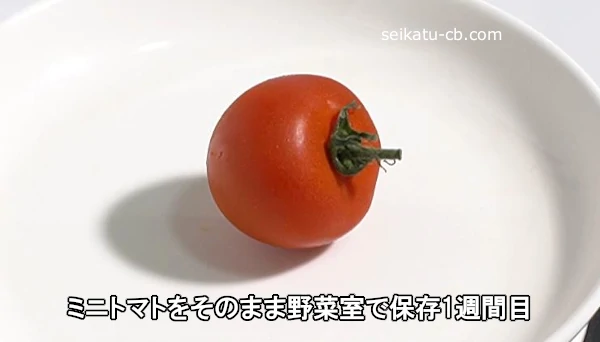 ミニトマトをそのまま野菜室で保存1週間目