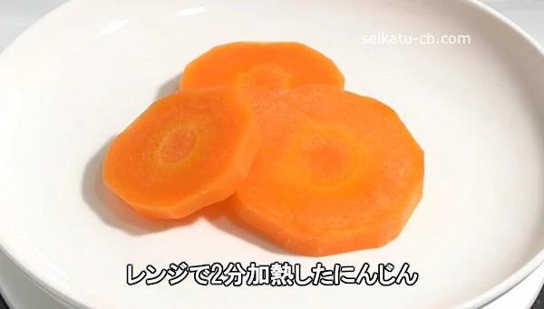 レンジで2分加熱したにんじん