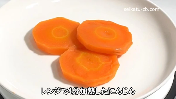 レンジで4分加熱したにんじん