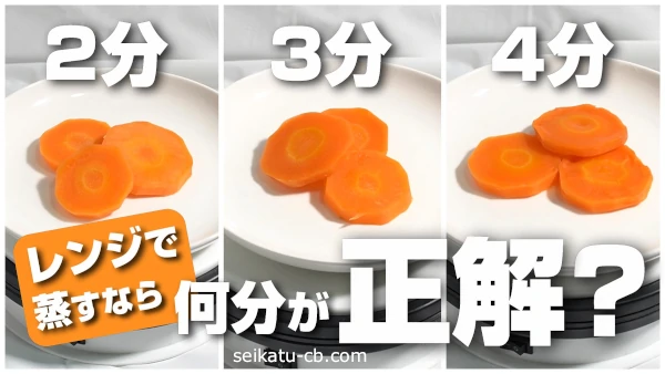にんじんもレンジなら簡単に蒸し焼きに！加熱時間は2分、3分、4分の何分が正解？