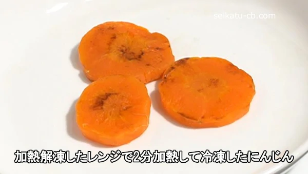 加熱解凍したレンジで2分加熱して冷凍したにんじん
