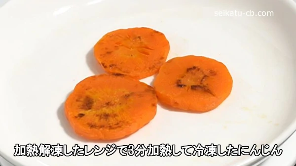 加熱解凍したレンジで3分加熱して冷凍したにんじん