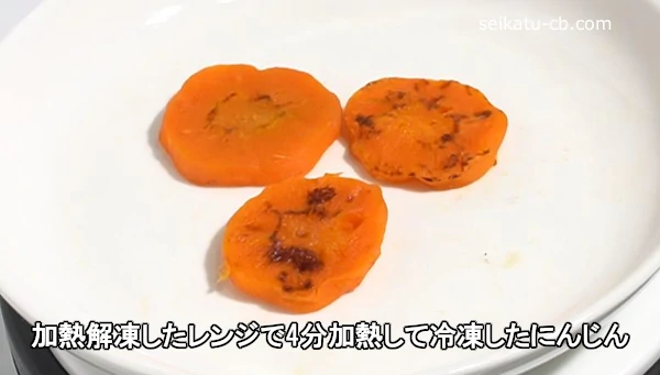 加熱解凍したレンジで4分加熱して冷凍したにんじん