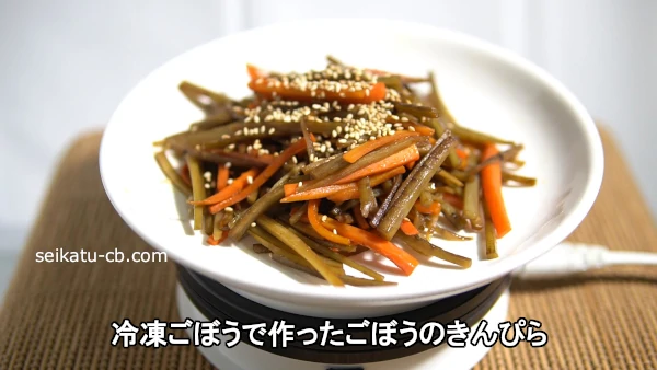冷凍ごぼうで作ったごぼうのきんぴら