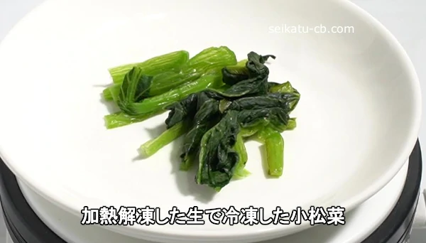 加熱解凍した生で冷凍した小松菜
