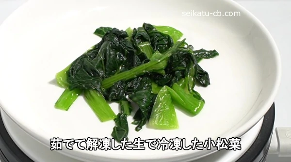 茹でて解凍した生で冷凍した小松菜