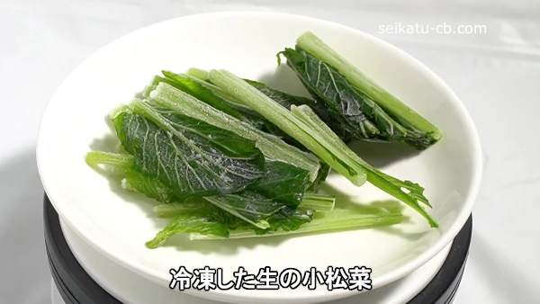 冷凍した生の小松菜