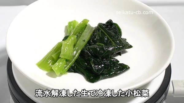 流水解凍した生で冷凍した小松菜