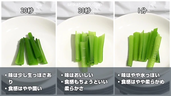 20秒、30秒、1分茹でた小松菜の茎の味や食感の違い
