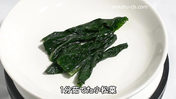 1分茹でた小松菜の葉