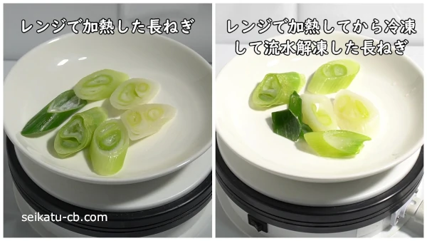レンジで加熱した長ねぎとそれを冷凍して流水解凍したものを比較