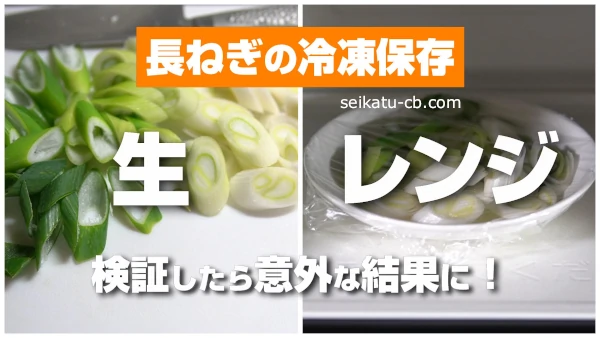 長ねぎの冷凍保存は生とレンジでどっちが正解か検証したら意外な結果に!