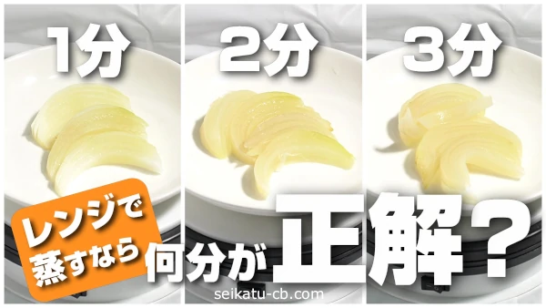 たまねぎをレンジで加熱するなら1分、2分、3分の何分が正解?検証したら意外な結果に!