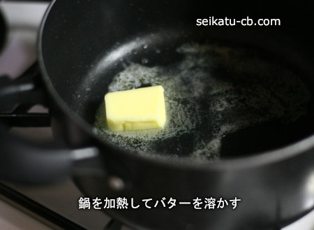 鍋を加熱してバターを溶かす