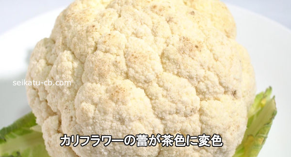 カリフラワーの蕾が茶色に変色