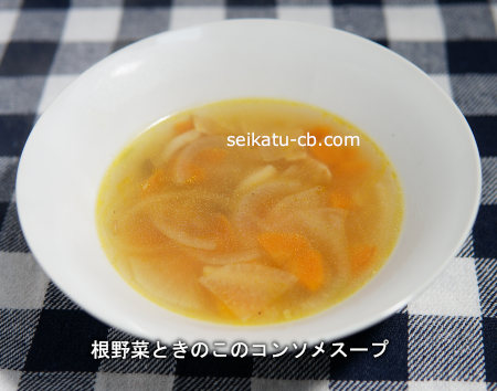 根野菜ときのこのコンソメスープ