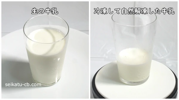 生の牛乳と冷凍して自然解凍した牛乳