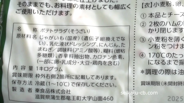 業務スーパーのポテトサラダは国産じゃがいも使用