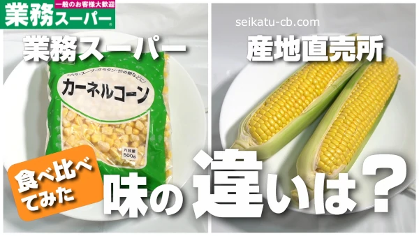 業務スーパーの冷凍とうもろこしって味や食感はどうなの?産直のとうもろこしと食べ比べて見た