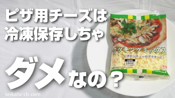 ピザ用チーズは冷凍保存しちゃダメなの?実際に検証してみたら驚きの結果に!