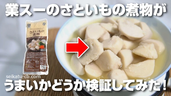 業務スーパーのさといもの煮物っておいしくないの?手作りの里芋の煮物と食べ比べてみた!
