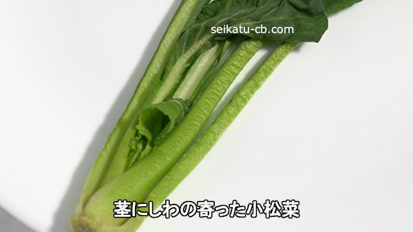 茎にしわの寄った小松菜