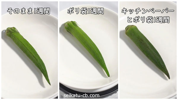 それぞれの保存方法で1週間保存したオクラを比較