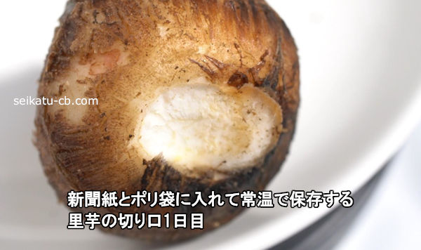 常温で保存する里芋の切り口1日目