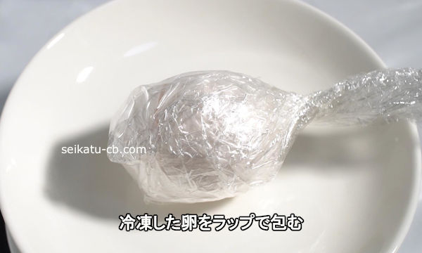 冷凍した卵をラップで包む