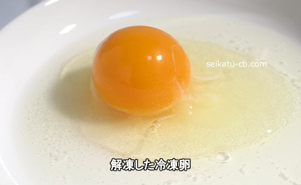 解凍した冷凍卵