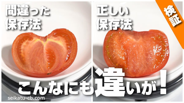 断面が乾燥したカットトマトと断面がみずみずしいカットトマト