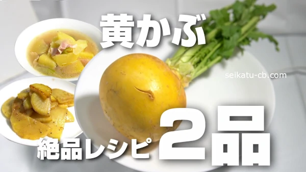 黄かぶ、ターニップゴールデンボールってどんな味なの？実際に食べてみた感想と絶品レシピを2品紹介！