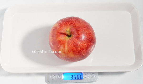 りんご（大）1個の重さは360.0g